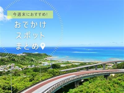 【2026年9月26日(土)・27日(日)】今週末に楽しめる沖縄