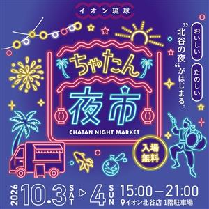 キッチンカーグルメにステージ、縁日も！「ちゃたん夜市」がイオン北