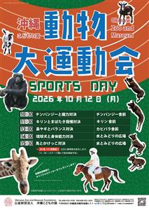 動物たちのすごい能力に挑戦！2026年10月12日（月・祝）は沖