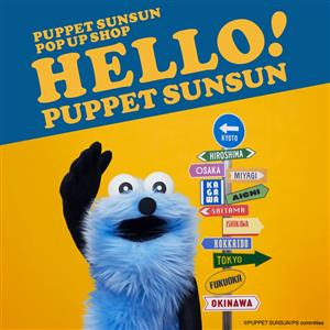 パペットスンスンのポップアップが沖縄初開催！サンエー浦添西海岸パ