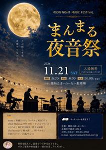 月夜の下で音楽を楽しもう♪入場無料の「まんまる夜音祭」が2026