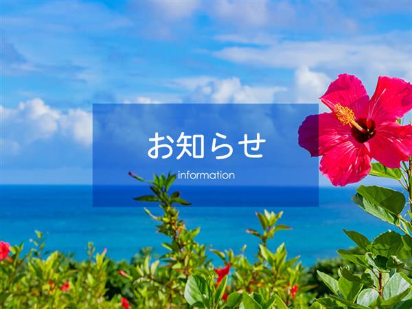 「第50回 沖縄の産業まつり」開催中止に伴う出展中止のお知らせ