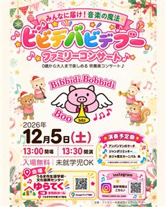 入場無料♪0歳から楽しめる「ビビデバビデブーファミリーコンサート