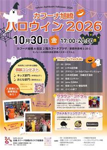 カフーナ旭橋でハロウィンイベント開催！2026年10月30日（金