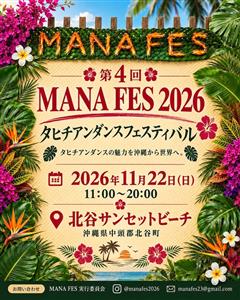 北谷公園サンセットビーチで「マナフェス2026」が11月22日（