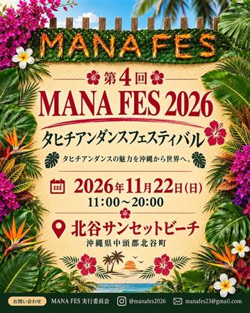 北谷公園サンセットビーチで「マナフェス2026」が11月22日（