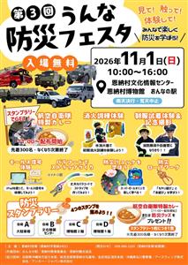 消防・警察・自衛隊の車両展示や消火体験も！「第3回 うんな防災フ