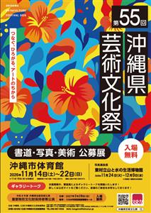 入場無料！芸術の秋は「第55回 沖縄県芸術文化祭」で書道・写真・