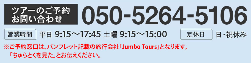 ツアーご予約のお問い合わせ：050-5264-5106