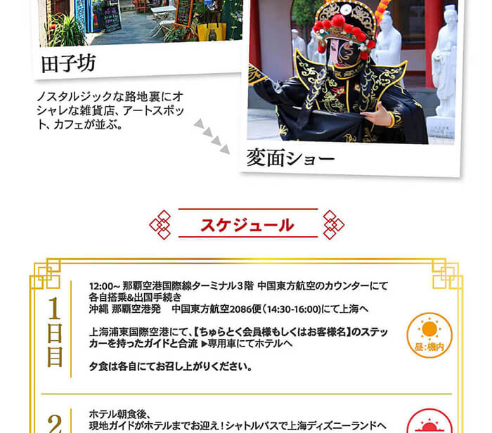 上海ディズニーランド&上海市内観光　スーペリアクラスホテル宿泊 上海ツアー│リウボウ旅行サービス