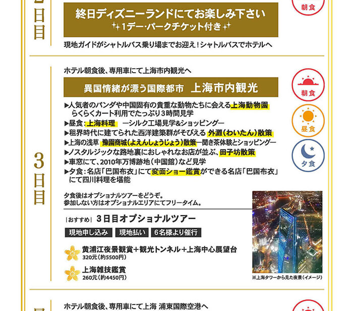 上海ディズニーランド&上海市内観光　スーペリアクラスホテル宿泊 上海ツアー│リウボウ旅行サービス