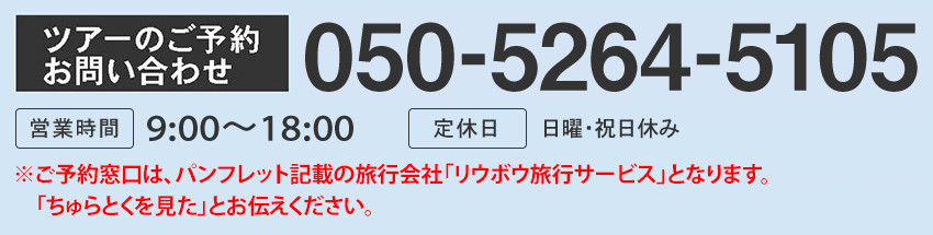 ツアーご予約のお問い合わせ：050-5264-5105