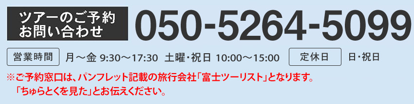 ツアーご予約のお問い合わせ：050-5264-5099