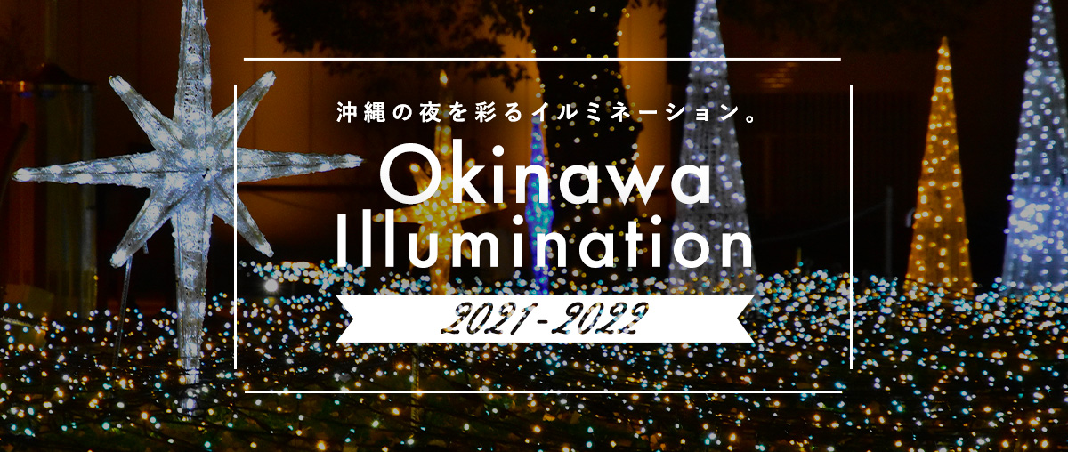 沖縄の夜を彩るイルミネーション2021-2022