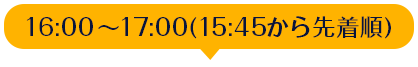 16:00`17:00(15:45撅)