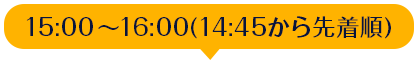 15:00`16:00(14:45撅)