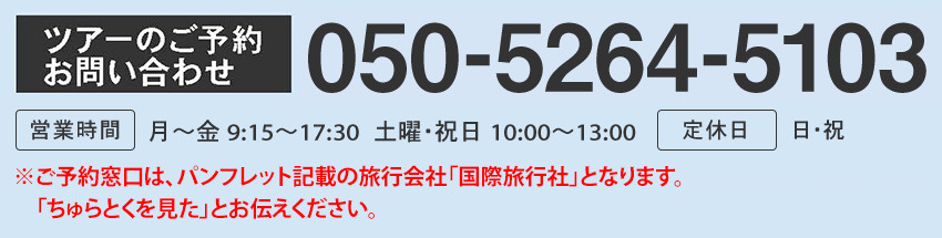 ツアーご予約のお問い合わせ：050-5264-5103