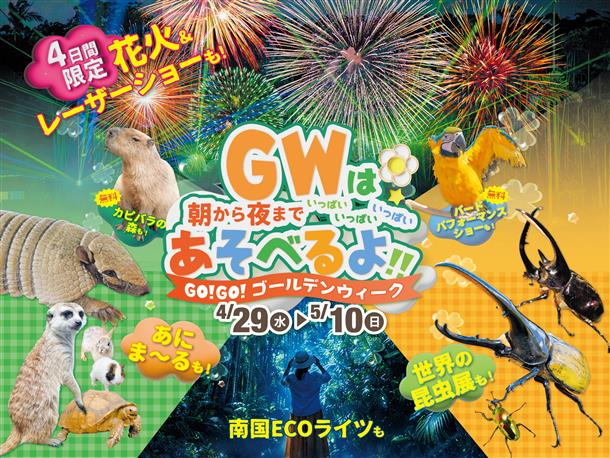 Go！Go！ゴールデンウイーク