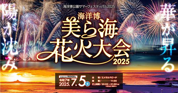 海洋博美ら海花火大会2025♪