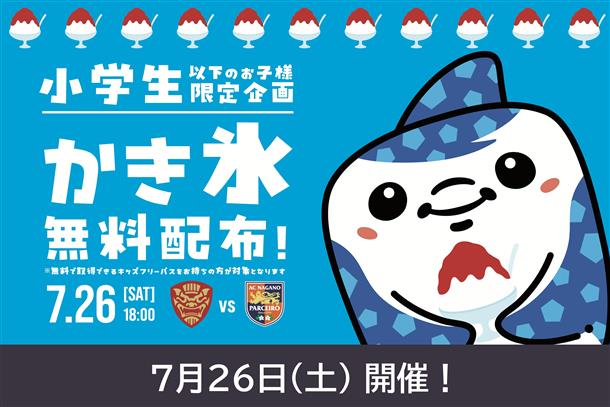 かき氷無料配布！（小学生以下）