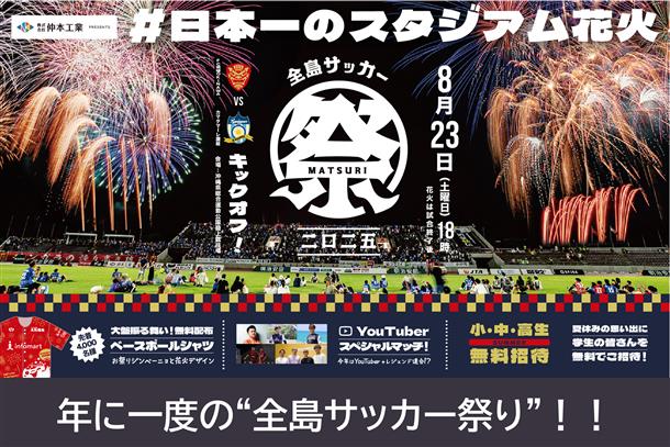 年に一度の“全島サッカー祭り”！！
