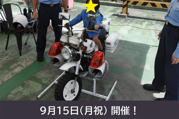 パトカー・ミニ白バイがやってくる！