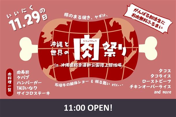 世界と沖縄の肉祭り 同時開催！