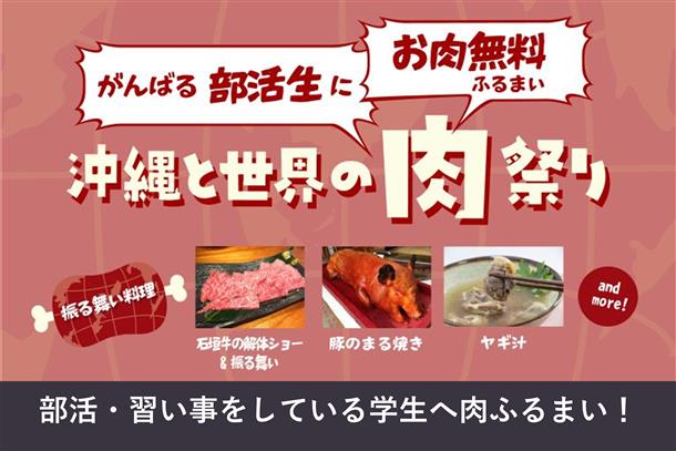 部活・習い事をしている学生へ肉ふるまい！