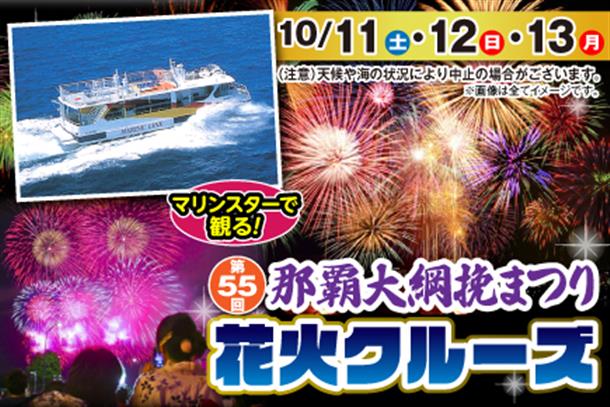 那覇大綱挽まつり花火鑑賞クルーズ