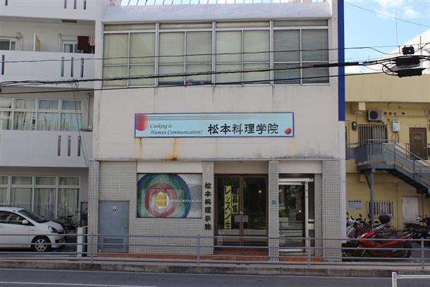 松本料理学院