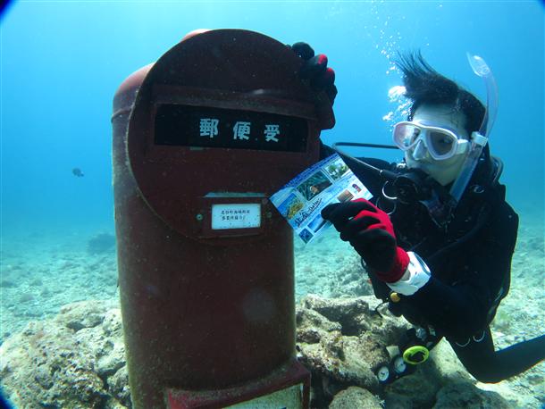 水中ポストから大切な方へ海から届けよう！