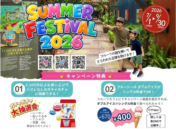 サマーフェスティバルお楽しみイベント情報