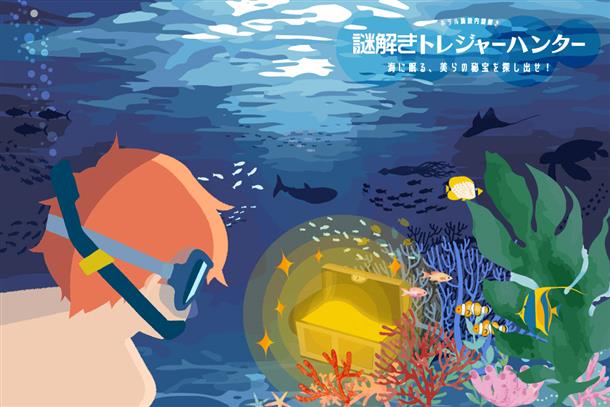 海に眠る、美らの秘宝を探し