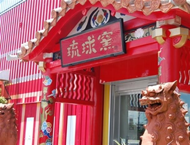 【元祖】シーサー絵付けは琉球窯☆☆☆