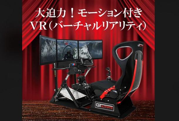 大迫力のモーション付きＶＲ導入☆