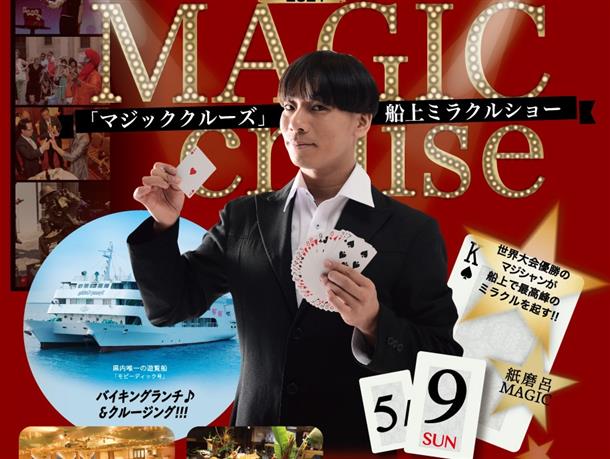 ★初登場★紙麿呂マジッククルーズ