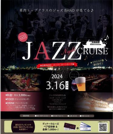 JAZZナイトクルーズ