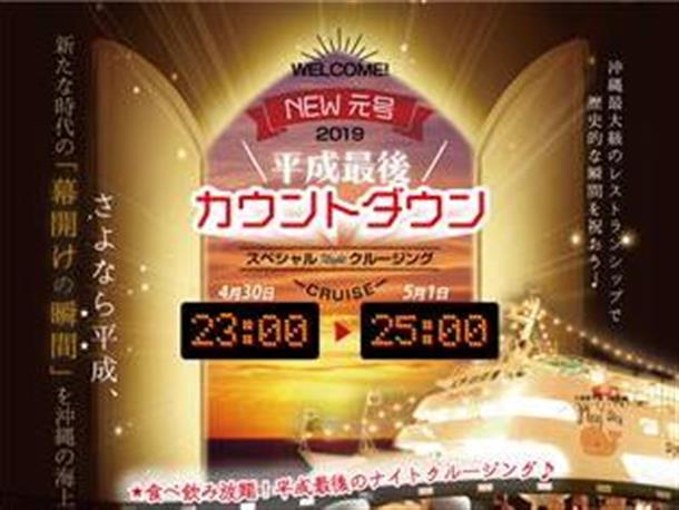 平成最後の日限定イベント！