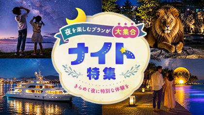 サンセット＆ナイト特集