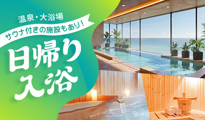 日帰り入浴