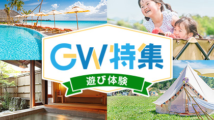 GW特集