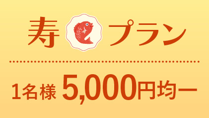 2026福袋「寿」1名5000円