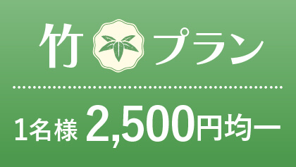 2026福袋「竹」1名2500円