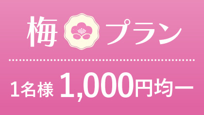 2026福袋「梅」1名1000円