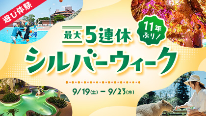 シルバーウィーク特集