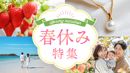 春休み特集