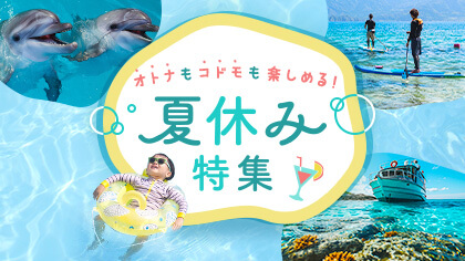 夏休み特集