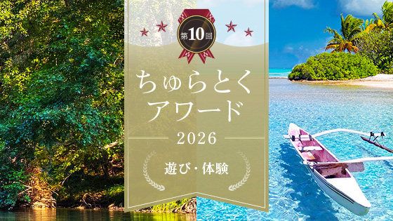 ちゅらとくアワード