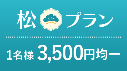 2026福袋「松」1名3500円