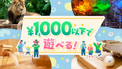 1,000円台以下で楽しめる特集